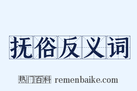 抚俗反义词是什么意思的图片
